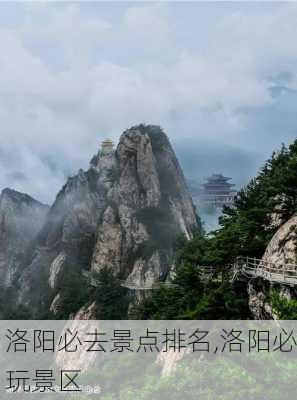 洛阳必去景点排名,洛阳必玩景区-第1张图片-奥莱旅游网