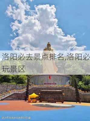 洛阳必去景点排名,洛阳必玩景区-第2张图片-奥莱旅游网