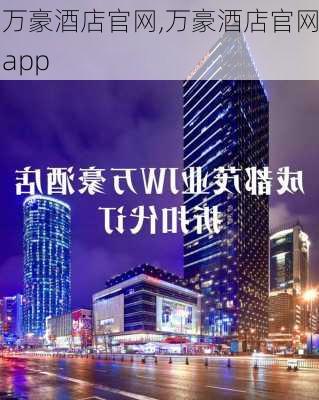 万豪酒店官网,万豪酒店官网app