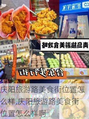 庆阳旅游路美食街位置怎么样,庆阳旅游路美食街位置怎么样啊-第1张图片-奥莱旅游网