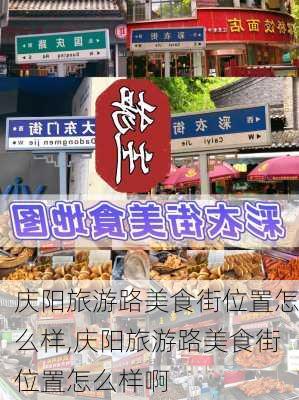 庆阳旅游路美食街位置怎么样,庆阳旅游路美食街位置怎么样啊-第3张图片-奥莱旅游网