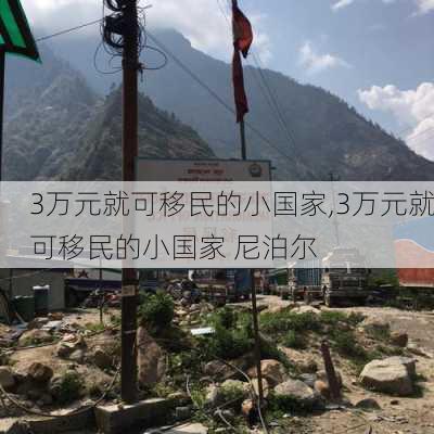 3万元就可移民的小国家,3万元就可移民的小国家 尼泊尔-第1张图片-奥莱旅游网