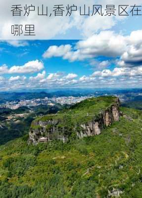 香炉山,香炉山风景区在哪里-第3张图片-奥莱旅游网