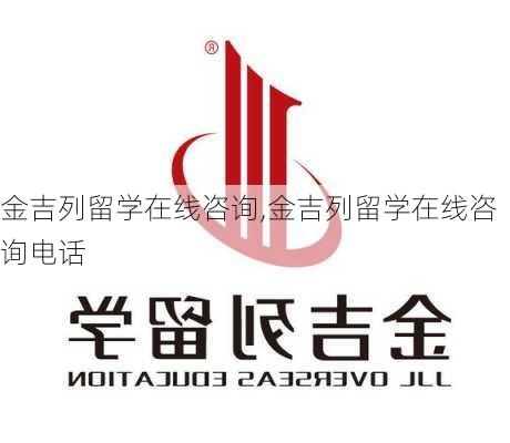 金吉列留学在线咨询,金吉列留学在线咨询电话-第3张图片-奥莱旅游网