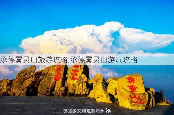 承德雾灵山旅游攻略,承德雾灵山游玩攻略-第2张图片-奥莱旅游网