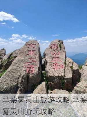 承德雾灵山旅游攻略,承德雾灵山游玩攻略-第3张图片-奥莱旅游网