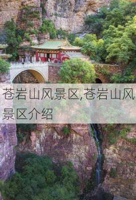 苍岩山风景区,苍岩山风景区介绍-第2张图片-奥莱旅游网