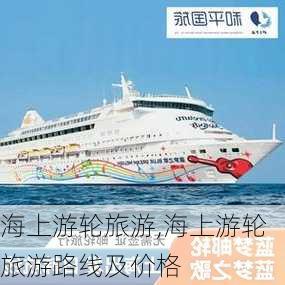 海上游轮旅游,海上游轮旅游路线及价格-第1张图片-奥莱旅游网