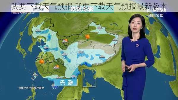 我要下载天气预报,我要下载天气预报最新版本-第3张图片-奥莱旅游网