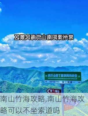 南山竹海攻略,南山竹海攻略可以不坐索道吗-第3张图片-奥莱旅游网