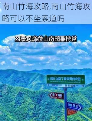 南山竹海攻略,南山竹海攻略可以不坐索道吗-第2张图片-奥莱旅游网