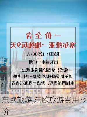 东欧旅游,东欧旅游费用报价-第3张图片-奥莱旅游网