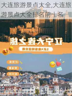 大连旅游景点大全,大连旅游景点大全排名前十名