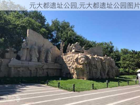 元大都遗址公园,元大都遗址公园图片-第3张图片-奥莱旅游网