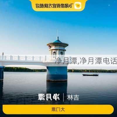 净月潭,净月潭电话-第2张图片-奥莱旅游网