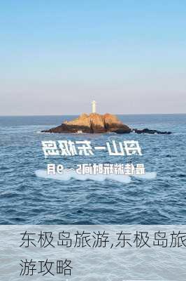 东极岛旅游,东极岛旅游攻略-第3张图片-奥莱旅游网