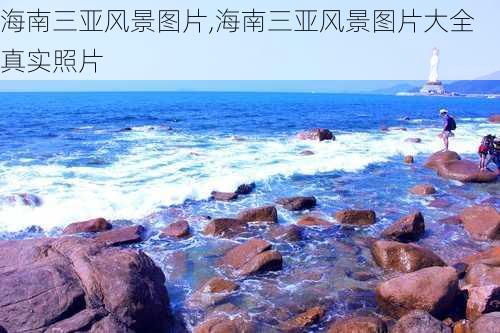 海南三亚风景图片,海南三亚风景图片大全 真实照片-第2张图片-奥莱旅游网