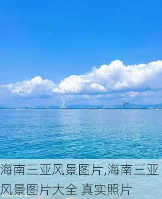 海南三亚风景图片,海南三亚风景图片大全 真实照片-第3张图片-奥莱旅游网