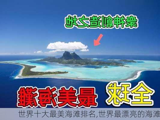 世界十大最美海滩排名,世界最漂亮的海滩-第1张图片-奥莱旅游网