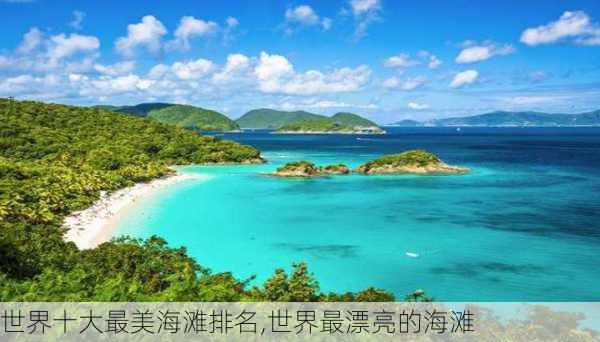 世界十大最美海滩排名,世界最漂亮的海滩-第3张图片-奥莱旅游网