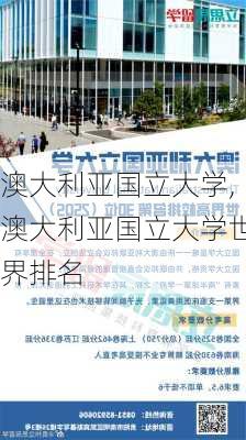 澳大利亚国立大学,澳大利亚国立大学世界排名-第2张图片-奥莱旅游网