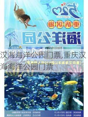 汉海海洋公园门票,重庆汉海海洋公园门票-第1张图片-奥莱旅游网