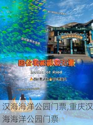 汉海海洋公园门票,重庆汉海海洋公园门票-第2张图片-奥莱旅游网