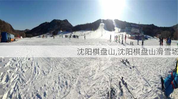 沈阳棋盘山,沈阳棋盘山滑雪场-第3张图片-奥莱旅游网