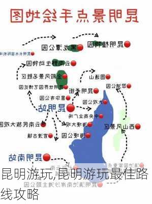 昆明游玩,昆明游玩最佳路线攻略-第2张图片-奥莱旅游网