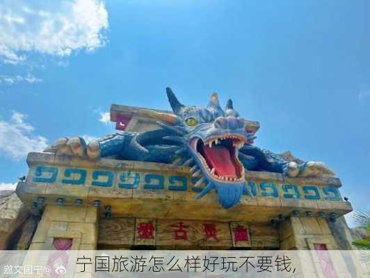 宁国旅游怎么样好玩不要钱,-第1张图片-奥莱旅游网