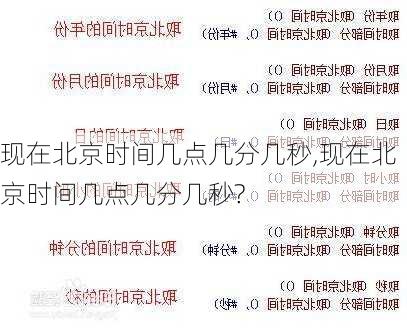 现在北京时间几点几分几秒,现在北京时间几点几分几秒?-第2张图片-奥莱旅游网