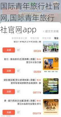 国际青年旅行社官网,国际青年旅行社官网app-第1张图片-奥莱旅游网