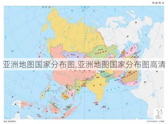 亚洲地图国家分布图,亚洲地图国家分布图高清-第1张图片-奥莱旅游网