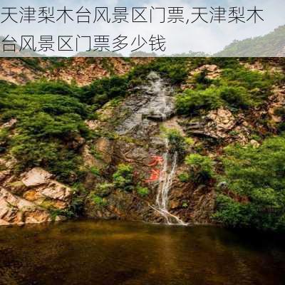 天津梨木台风景区门票,天津梨木台风景区门票多少钱-第3张图片-奥莱旅游网