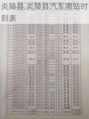 炎陵县,炎陵县汽车南站时刻表-第3张图片-奥莱旅游网