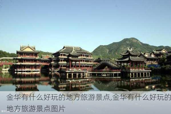 金华有什么好玩的地方旅游景点,金华有什么好玩的地方旅游景点图片-第1张图片-奥莱旅游网