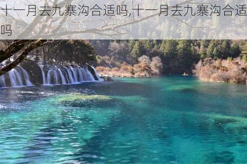 十一月去九寨沟合适吗,十一月去九寨沟合适吗-第2张图片-奥莱旅游网