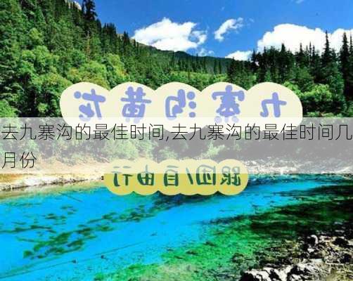 去九寨沟的最佳时间,去九寨沟的最佳时间几月份-第3张图片-奥莱旅游网