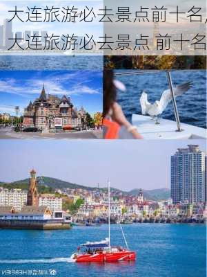 大连旅游必去景点前十名,大连旅游必去景点 前十名