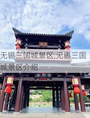 无锡三国城景区,无锡三国城景区介绍-第3张图片-奥莱旅游网