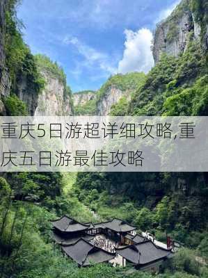 重庆5日游超详细攻略,重庆五日游最佳攻略-第3张图片-奥莱旅游网