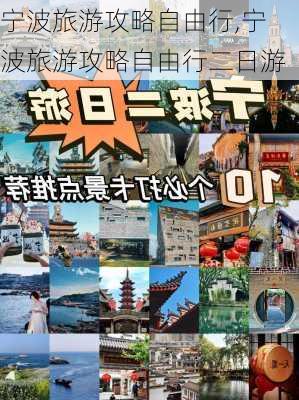 宁波旅游攻略自由行,宁波旅游攻略自由行二日游-第1张图片-奥莱旅游网