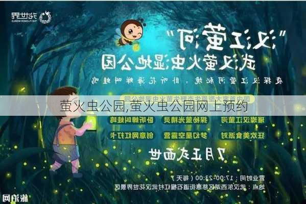 萤火虫公园,萤火虫公园网上预约-第1张图片-奥莱旅游网