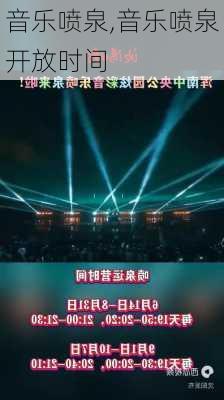 音乐喷泉,音乐喷泉开放时间-第2张图片-奥莱旅游网