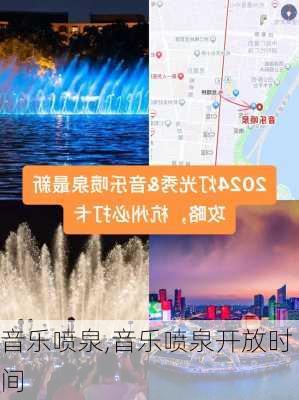 音乐喷泉,音乐喷泉开放时间-第3张图片-奥莱旅游网