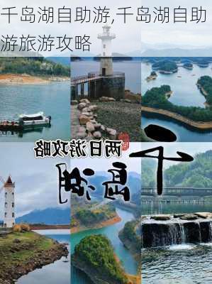 千岛湖自助游,千岛湖自助游旅游攻略-第2张图片-奥莱旅游网