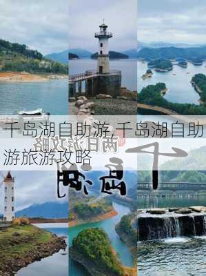 千岛湖自助游,千岛湖自助游旅游攻略-第1张图片-奥莱旅游网