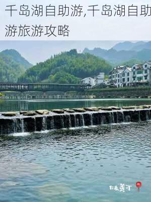 千岛湖自助游,千岛湖自助游旅游攻略-第3张图片-奥莱旅游网