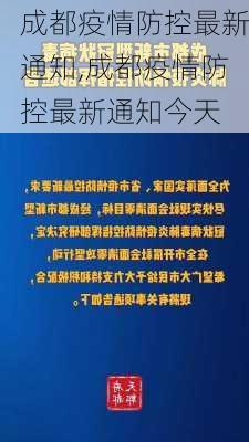 成都疫情防控最新通知,成都疫情防控最新通知今天-第2张图片-奥莱旅游网