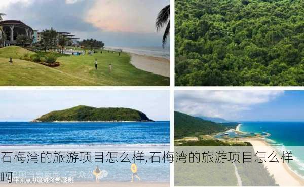 石梅湾的旅游项目怎么样,石梅湾的旅游项目怎么样啊